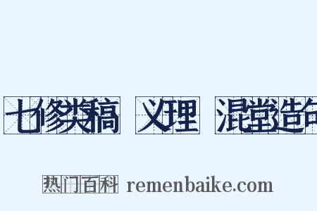 七修类稿·义理·混堂造句是什么意思的图片